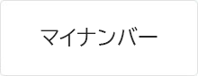 マイナンバー